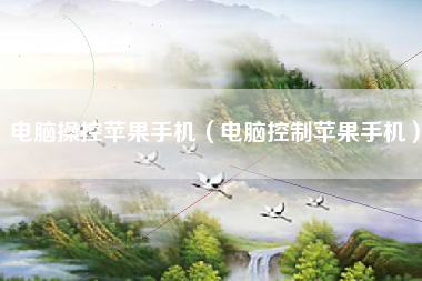 电脑操控苹果手机（电脑控制苹果手机）