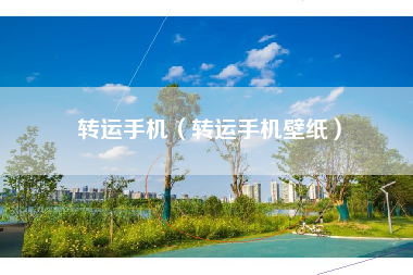转运手机（转运手机壁纸）