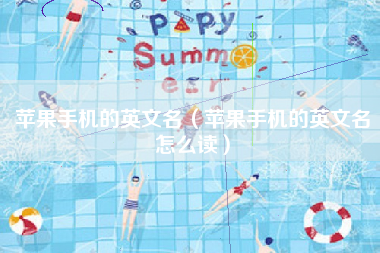 苹果手机的英文名（苹果手机的英文名怎么读）
