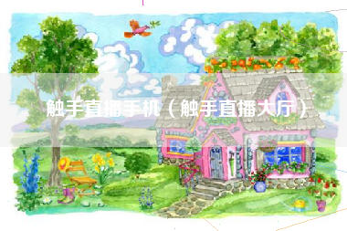 触手直播手机（触手直播大厅）