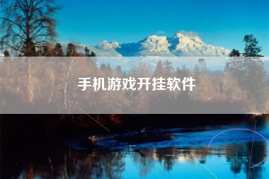 手机游戏开挂软件