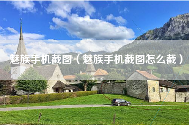 魅族手机截图（魅族手机截图怎么截）