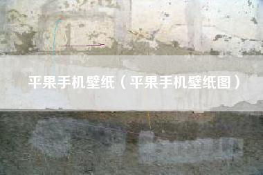 平果手机壁纸（平果手机壁纸图）