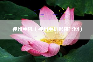 神州手机（神州手机影院官网）