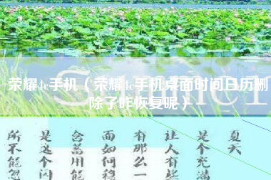荣耀4c手机（荣耀4c手机桌面时间日历删除了咋恢复呢）