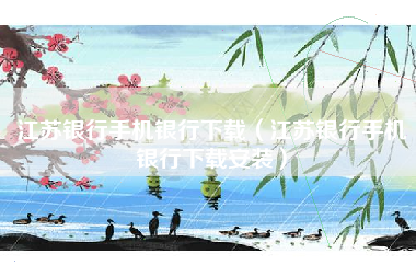 江苏银行手机银行下载（江苏银行手机银行下载安装）