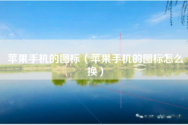 苹果手机的图标（苹果手机的图标怎么换）