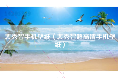 裴秀智手机壁纸（裴秀智超高清手机壁纸）