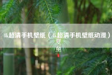 4k超清手机壁纸（4k超清手机壁纸动漫）