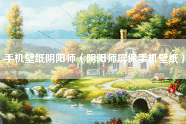 手机壁纸阴阳师（阴阳师屏保手机壁纸）