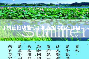 手机连拍功能（手机连拍功能在哪里oppo）