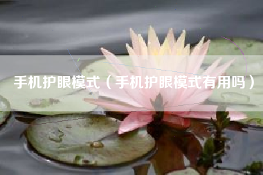 手机护眼模式（手机护眼模式有用吗）