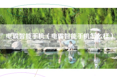 电霸智能手机（电霸智能手机怎么样）