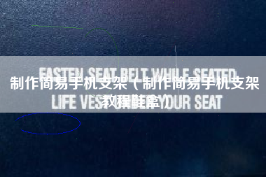 制作简易手机支架（制作简易手机支架教程鞋盒）