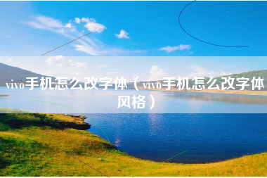 vivo手机怎么改字体（vivo手机怎么改字体风格）