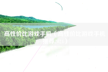 高性价比游戏手机（高性价比游戏手机推荐2024）