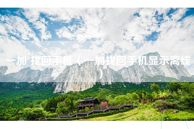 一加 找回手机（一加找回手机显示离线）