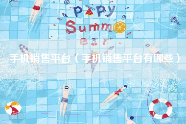 手机销售平台（手机销售平台有哪些）