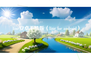 line安卓手机版（line for android）