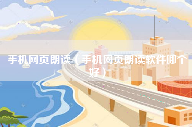 手机网页朗读（手机网页朗读软件哪个好）