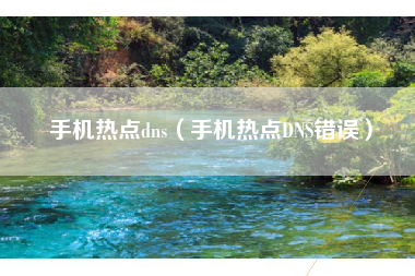手机热点dns（手机热点DNS错误）