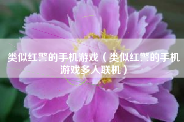 类似红警的手机游戏（类似红警的手机游戏多人联机）