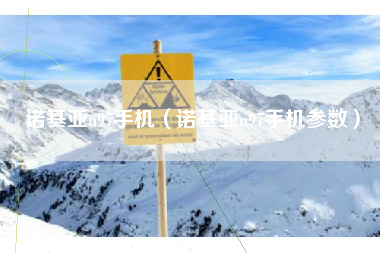 诺基亚n97手机（诺基亚n97手机参数）