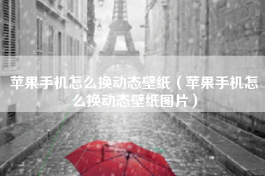 苹果手机怎么换动态壁纸（苹果手机怎么换动态壁纸图片）