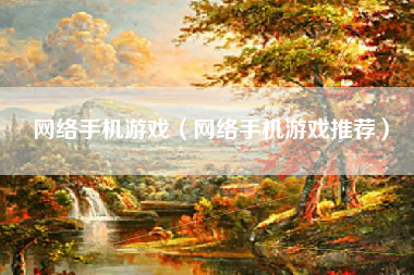 网络手机游戏（网络手机游戏推荐）