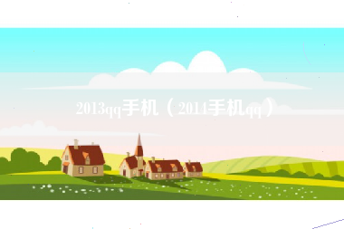 2013qq手机（2014手机qq）