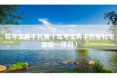 驾考宝典手机版（驾考宝典手机版和电脑版一样吗）