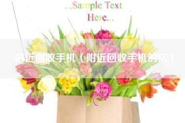 附近回收手机（附近回收手机的店）