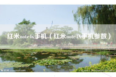 红米note4x手机（红米note4X手机参数）