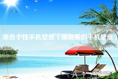 黑色个性手机壁纸（黑色系的手机壁纸）