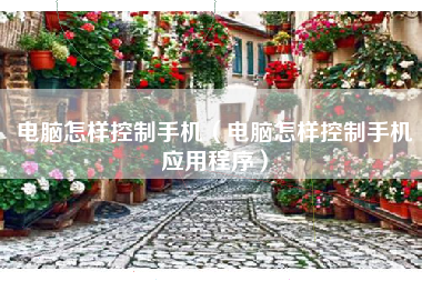 电脑怎样控制手机（电脑怎样控制手机应用程序）