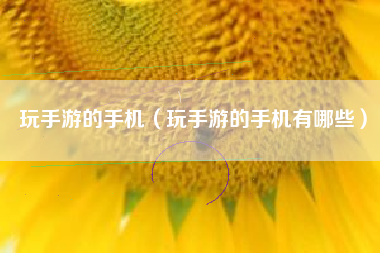 玩手游的手机（玩手游的手机有哪些）