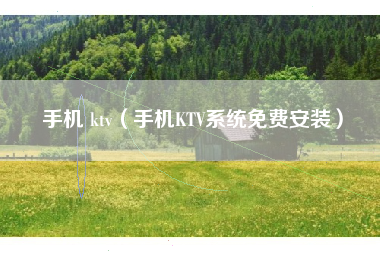 手机 ktv（手机KTV系统免费安装）