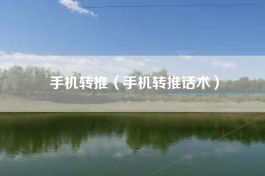 手机转推（手机转推话术）