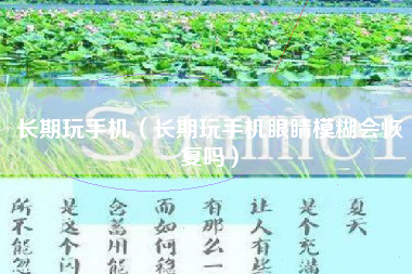 长期玩手机（长期玩手机眼睛模糊会恢复吗）