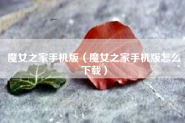 魔女之家手机版（魔女之家手机版怎么下载）