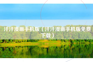 汗汗漫画手机版（汗汗漫画手机版免费下载）