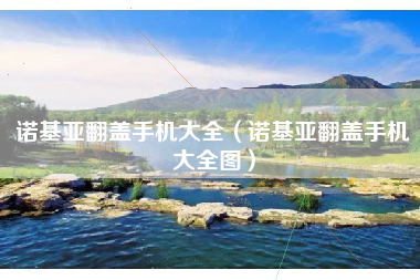 诺基亚翻盖手机大全（诺基亚翻盖手机大全图）