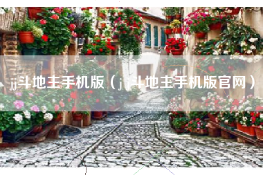 jj斗地主手机版（j j斗地主手机版官网）