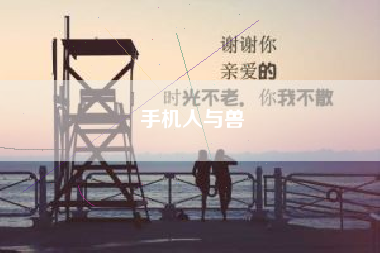 手机人与兽