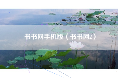 书书网手机版（书书网2）