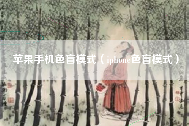 苹果手机色盲模式（iphone色盲模式）