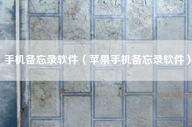 手机备忘录软件（苹果手机备忘录软件）