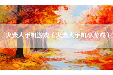 火柴人手机游戏（火柴人手机小游戏）