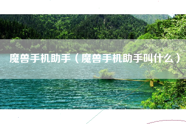 魔兽手机助手（魔兽手机助手叫什么）