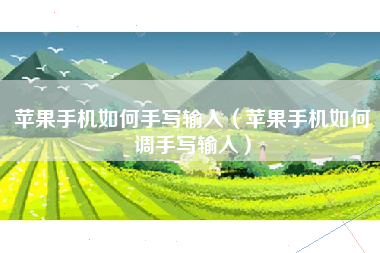 苹果手机如何手写输入（苹果手机如何调手写输入）